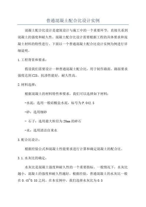普通混凝土配合比设计实例