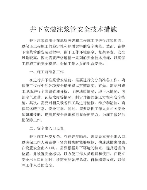 井下安装注浆管安全技术措施