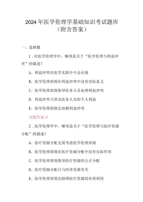 2024年医学伦理学基础知识考试题库(附含答案)