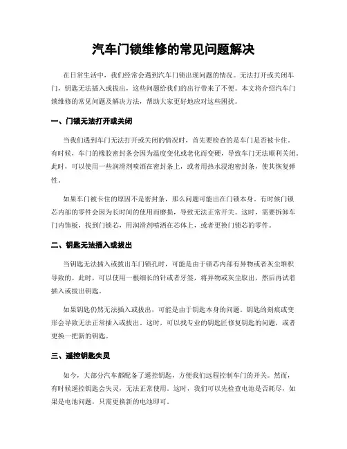 汽车门锁维修的常见问题解决