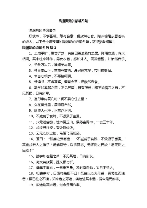 陶渊明的诗词名句