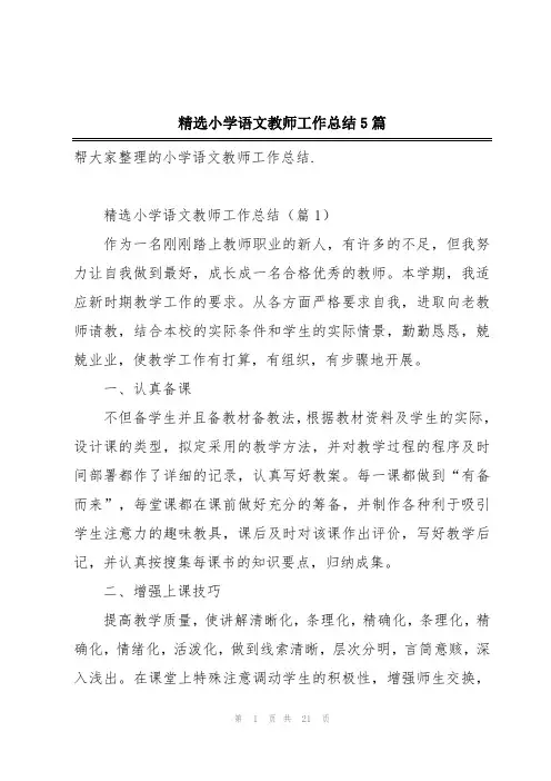 精选小学语文教师工作总结5篇