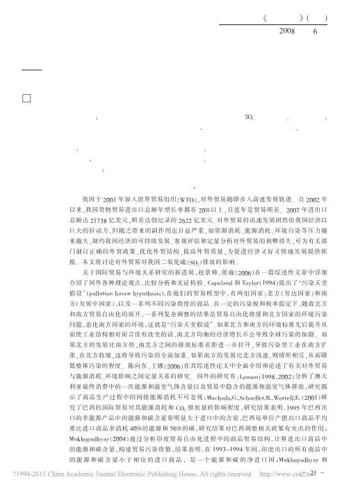 对外贸易对我国污染排放的影响_以二氧化硫排放为例_沈利生