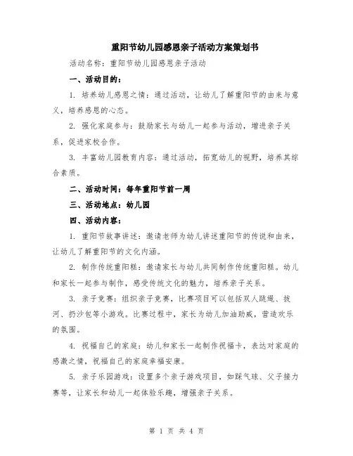 重阳节幼儿园感恩亲子活动方案策划书