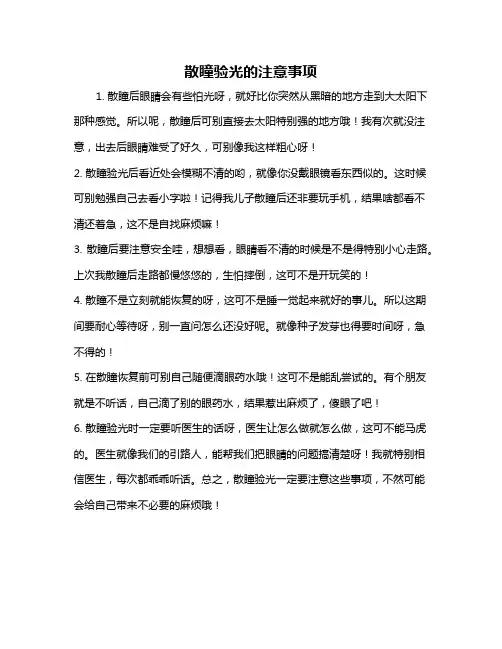 散瞳验光的注意事项