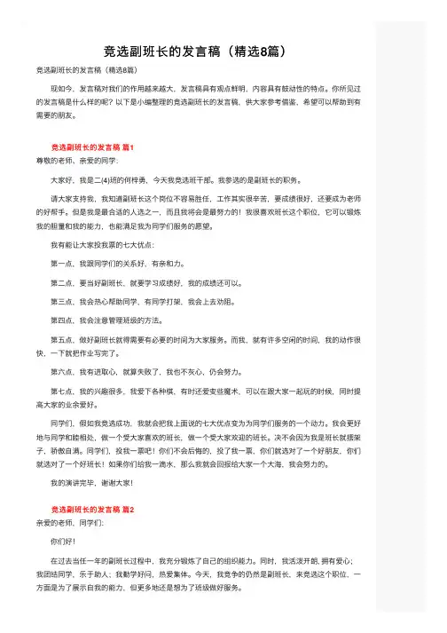 竞选副班长的发言稿（精选8篇）
