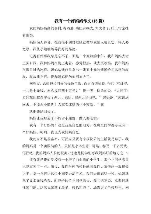 我有一个好妈妈作文(15篇)精编