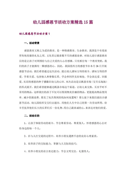 幼儿园感恩节活动方案精选15篇