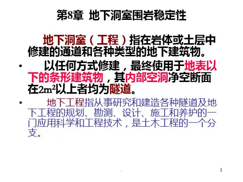 地下洞室围岩稳定性PPT课件