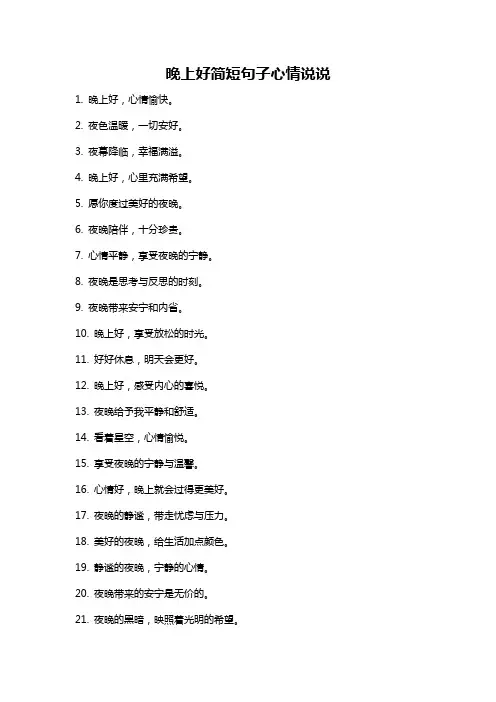 晚上好简短句子心情说说
