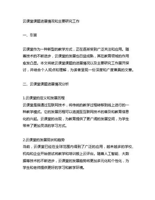 云课堂课题进展情况和主要研究工作怎么写
