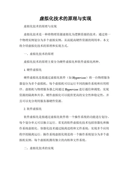 虚拟化技术的原理与实现