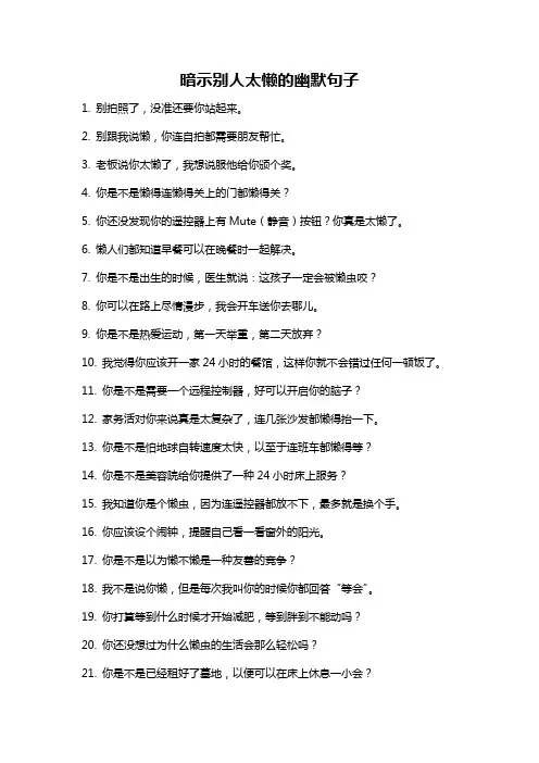 暗示别人太懒的幽默句子