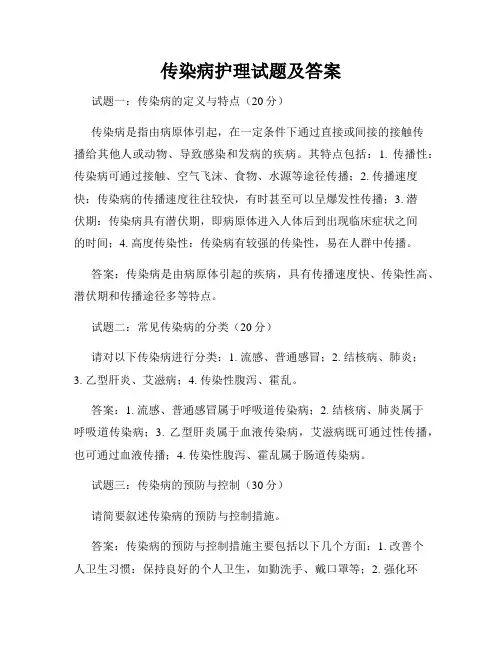 传染病护理试题及答案