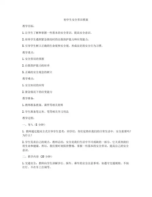 初中生安全常识教案