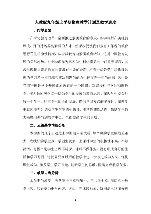 人教版九年级上学期物理教学计划及教学进度