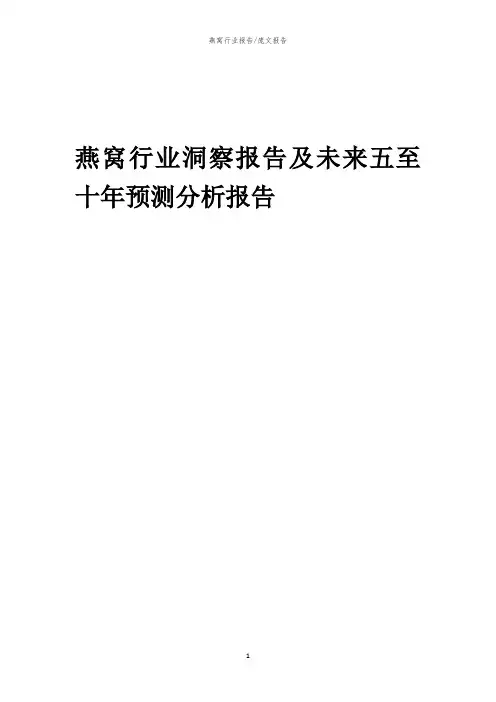2023年燕窝行业洞察报告及未来五至十年预测分析报告