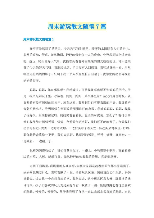 周末游玩散文随笔7篇