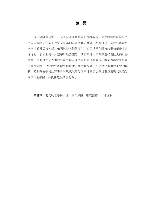 帕玛拉特案例对现代风险导向审计