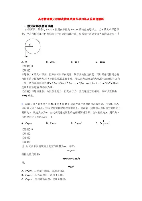 高考物理微元法解决物理试题专项训练及答案含解析