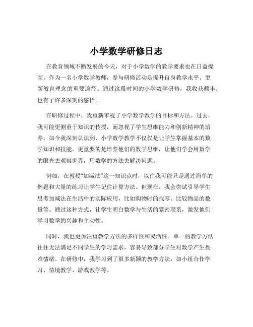 小学数学研修日志