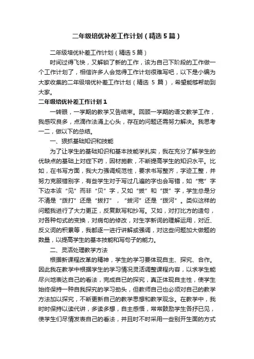 二年级培优补差工作计划（精选5篇）