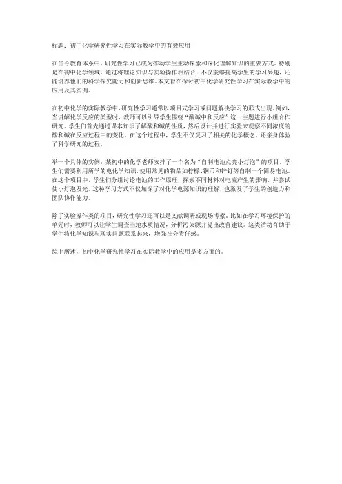 3初中化学研究性学习在实际教学中的应用