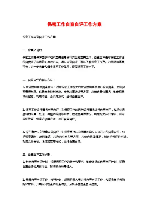 保密工作自查自评工作方案