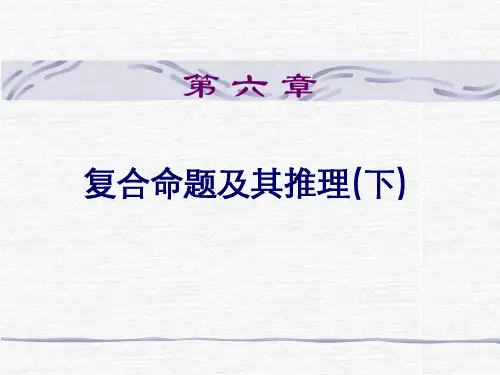 复合命题及其推理上课