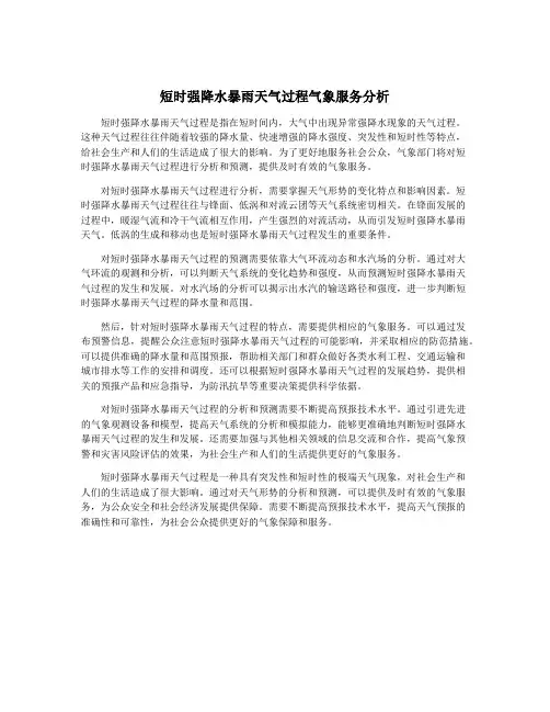 短时强降水暴雨天气过程气象服务分析