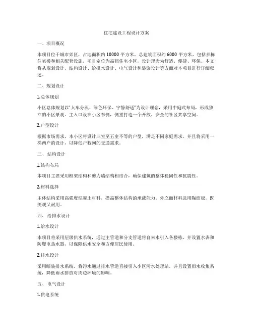 住宅建设工程设计方案