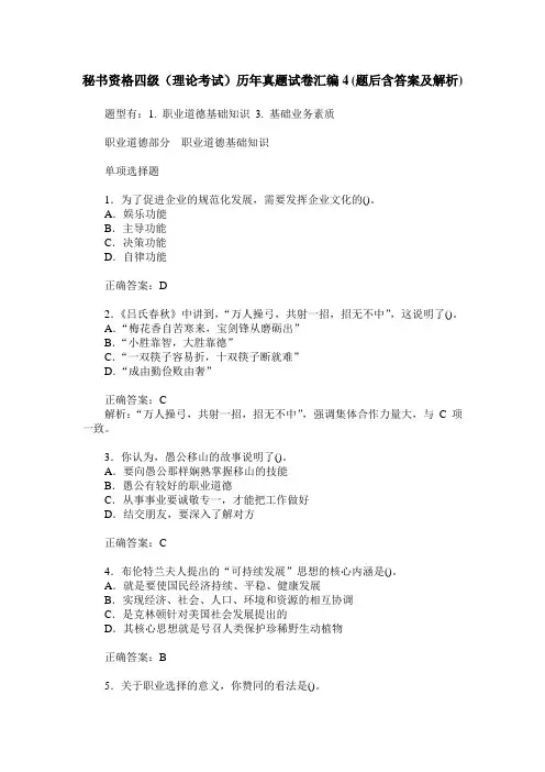 秘书资格四级(理论考试)历年真题试卷汇编4(题后含答案及解析)
