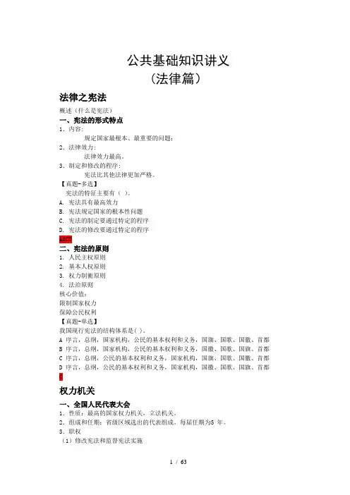 公共基础知识讲解整理打印版法律篇