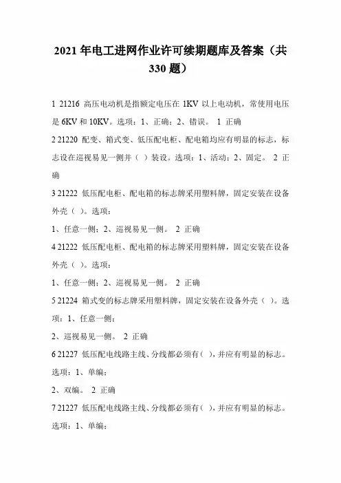 2021年电工进网作业许可续期题库及答案(共330题)