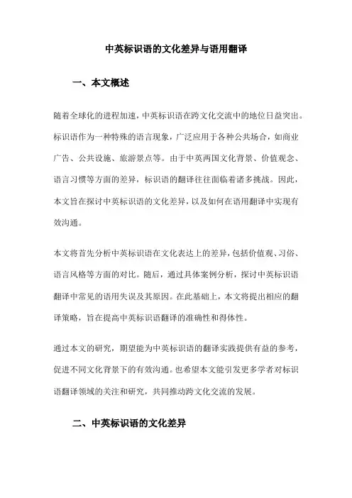 中英标识语的文化差异与语用翻译