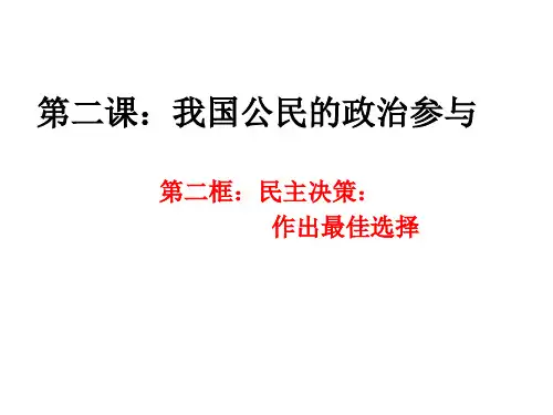 人教版高中政治必修二：2.2民主决策：作出最佳选择课件(共28张PPT)