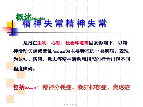 医学专题第17章抗精神失常药
