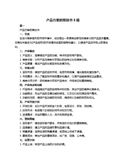 产品方案的策划书3篇
