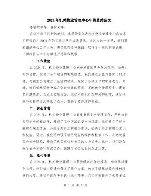 2024年机关物业管理中心年终总结范文