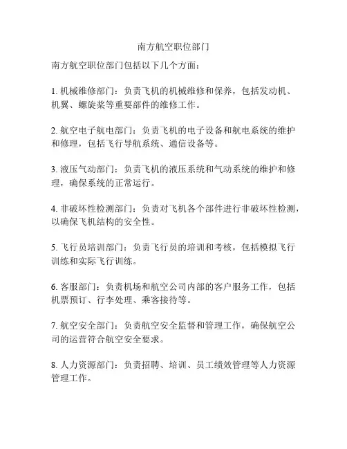 南方航空职位部门