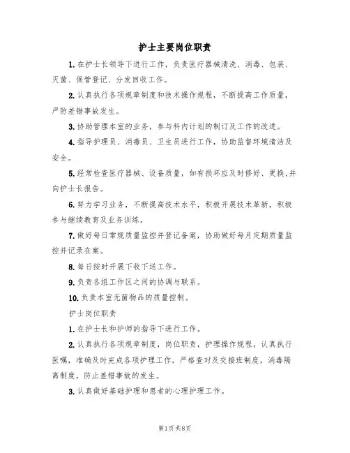 护士主要岗位职责(5篇)