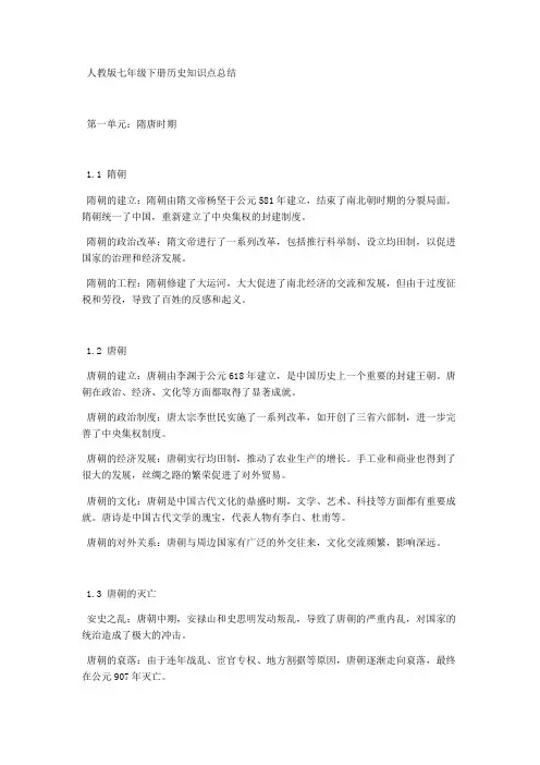 人教版七年级下册历史知识点总结