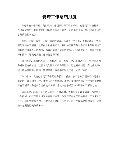 瓷砖工作总结月度