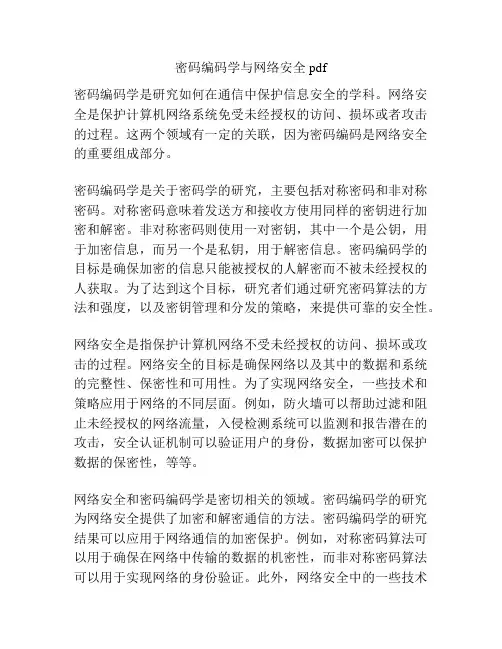 密码编码学与网络安全pdf