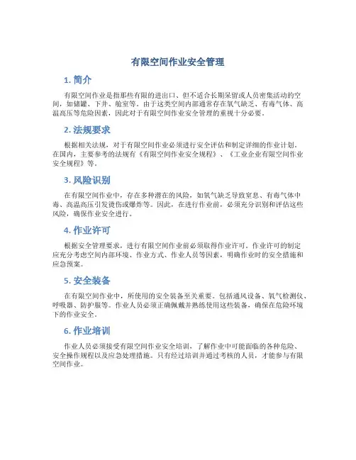 有限空间作业安全管理