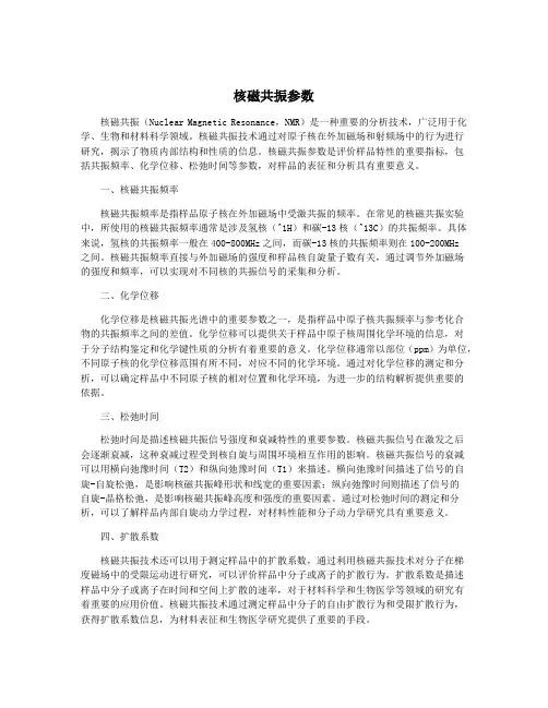 核磁共振参数