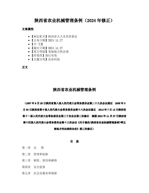 陕西省农业机械管理条例（2024年修正）