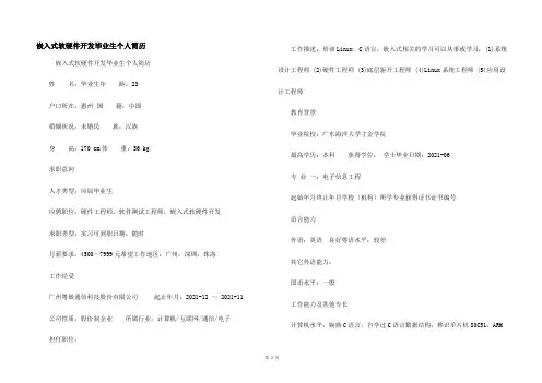 嵌入式软硬件开发毕业生个人简历