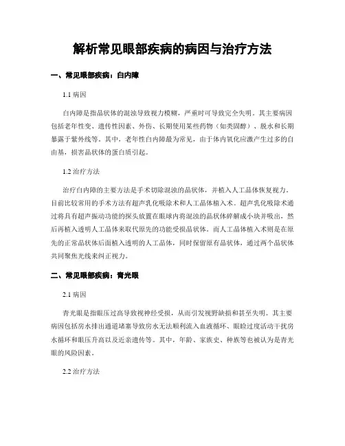 解析常见眼部疾病的病因与治疗方法
