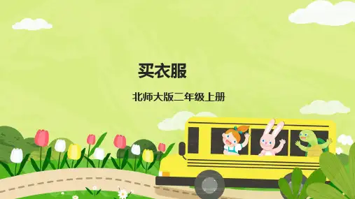 《买衣服》(课件)-二年级上册数学北师大版